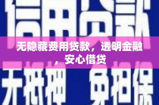 天水无隐藏费用贷款，透明金融，安心借贷