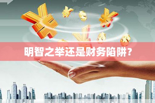 天水明智之举还是财务陷阱？