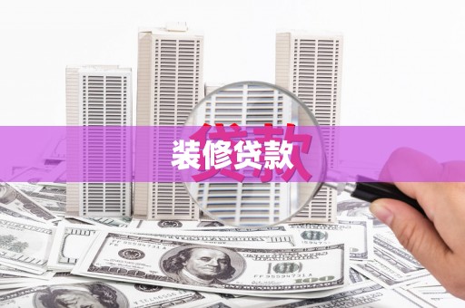 天水装修贷款