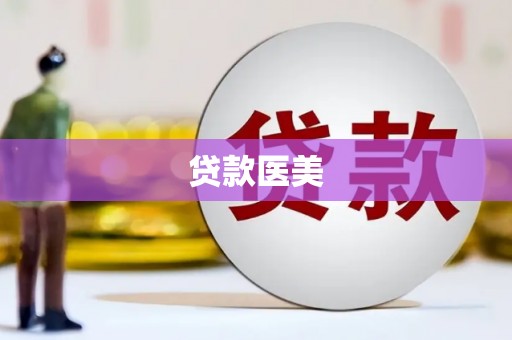 天水贷款医美