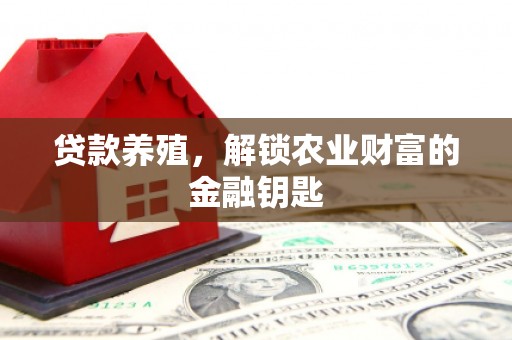 天水贷款养殖，解锁农业财富的金融钥匙