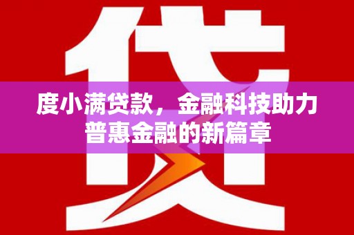 天水度小满贷款，金融科技助力普惠金融的新篇章