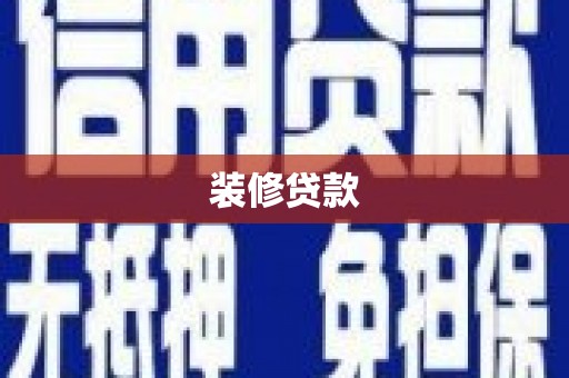 天水装修贷款