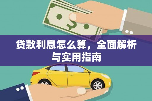 天水贷款利息怎么算，全面解析与实用指南