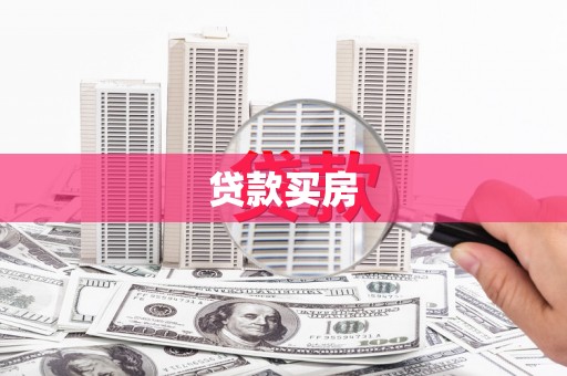 天水贷款买房