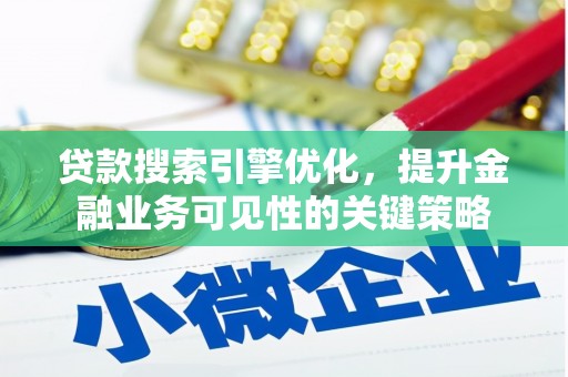 天水贷款搜索引擎优化，提升金融业务可见性的关键策略