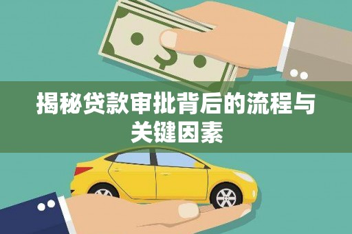 天水揭秘贷款审批背后的流程与关键因素
