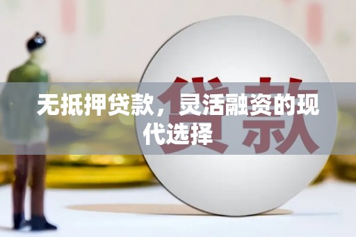 天水无抵押贷款，灵活融资的现代选择