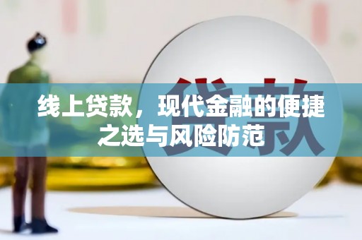 天水线上贷款，现代金融的便捷之选与风险防范