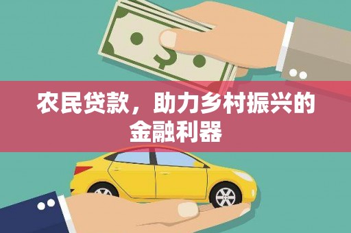 天水农民贷款，助力乡村振兴的金融利器