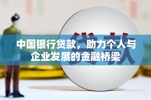 天水中国银行贷款，助力个人与企业发展的金融桥梁