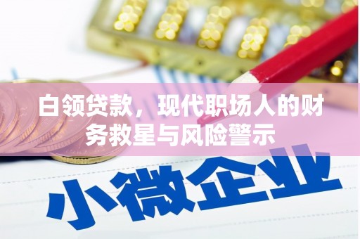 天水白领贷款，现代职场人的财务救星与风险警示