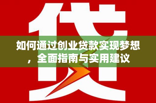 天水如何通过创业贷款实现梦想，全面指南与实用建议