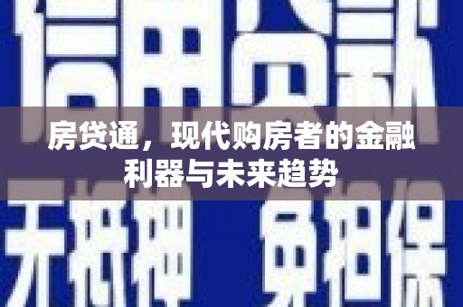 天水房贷通，现代购房者的金融利器与未来趋势