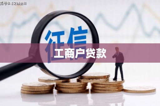 天水工商户贷款