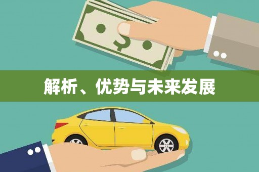 天水解析、优势与未来发展