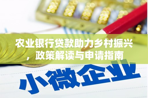 天水农业银行贷款助力乡村振兴，政策解读与申请指南