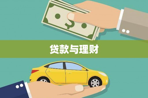 天水贷款与理财