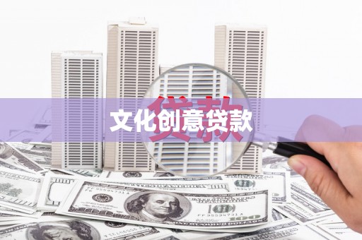 天水文化创意贷款