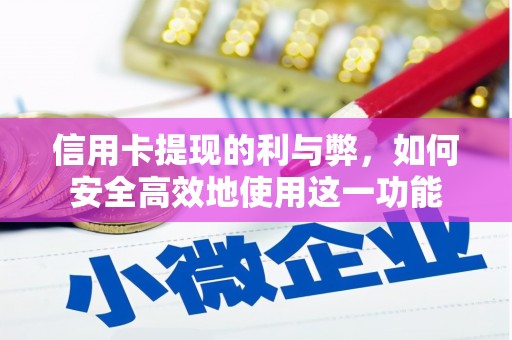 天水信用卡提现的利与弊，如何安全高效地使用这一功能