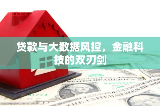 天水贷款与大数据风控，金融科技的双刃剑