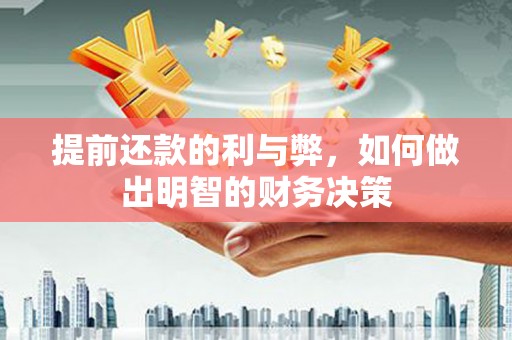 天水提前还款的利与弊，如何做出明智的财务决策