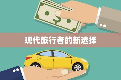 天水现代旅行者的新选择