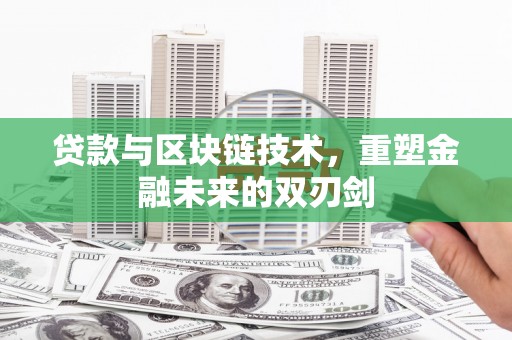 天水贷款与区块链技术，重塑金融未来的双刃剑