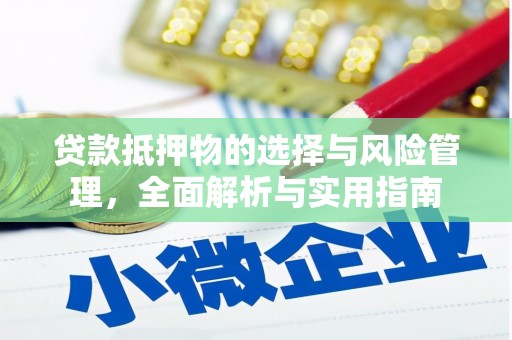 天水贷款抵押物的选择与风险管理，全面解析与实用指南