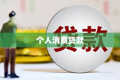 天水个人消费贷款