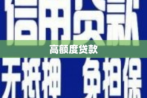 天水高额度贷款