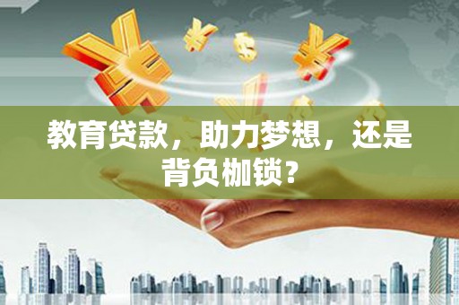 天水教育贷款，助力梦想，还是背负枷锁？