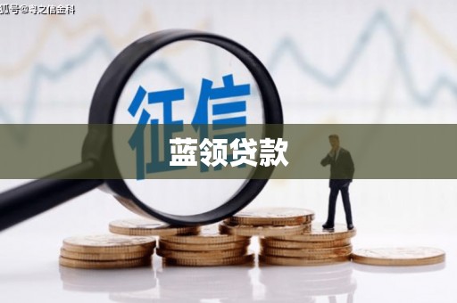 天水蓝领贷款