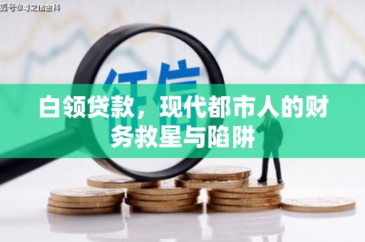 天水白领贷款，现代都市人的财务救星与陷阱