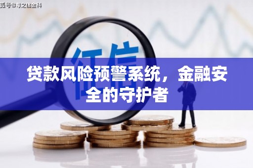 天水贷款风险预警系统，金融安全的守护者