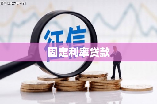 天水固定利率贷款