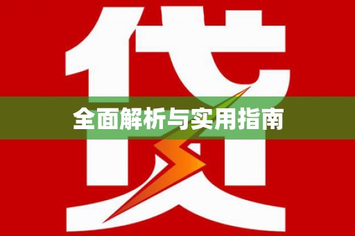 天水全面解析与实用指南