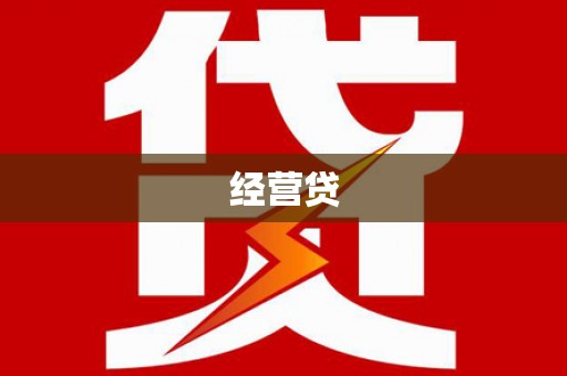 天水经营贷