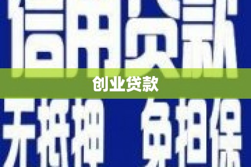 天水创业贷款
