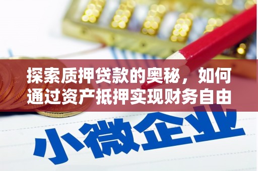 天水探索质押贷款的奥秘，如何通过资产抵押实现财务自由