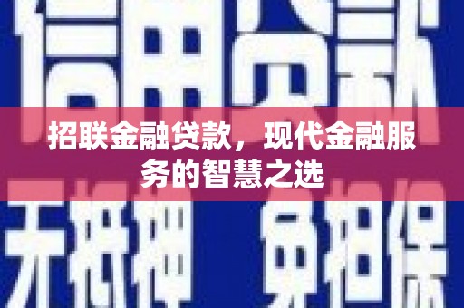 天水招联金融贷款，现代金融服务的智慧之选