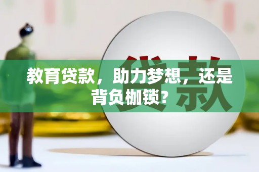 天水教育贷款，助力梦想，还是背负枷锁？