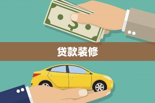 天水贷款装修