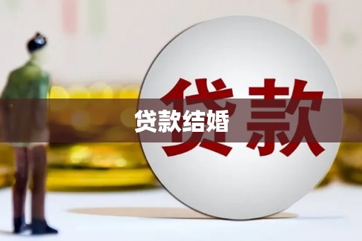 天水贷款结婚