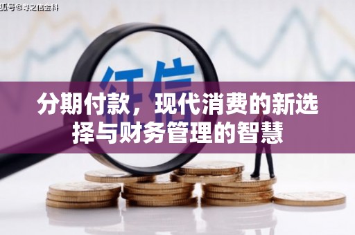 天水分期付款，现代消费的新选择与财务管理的智慧