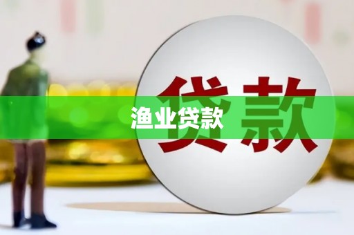 天水渔业贷款