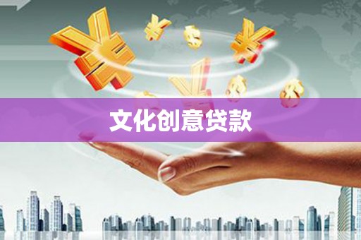 天水文化创意贷款