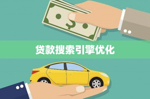 天水贷款搜索引擎优化