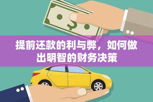 天水提前还款的利与弊，如何做出明智的财务决策