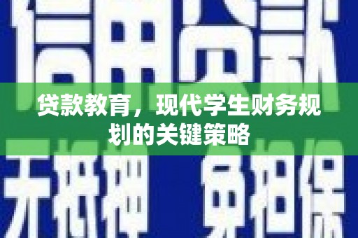 天水贷款教育，现代学生财务规划的关键策略
